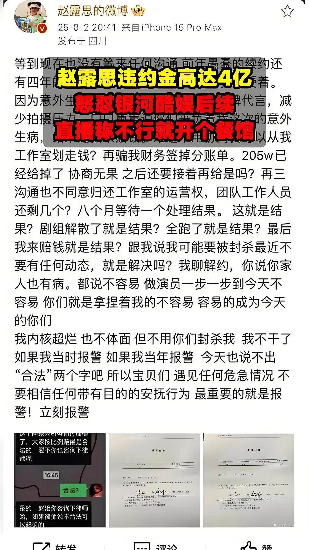2025年8月，赵露思公开控诉经纪公司银河酷娱，称其擅自划走工作室205万赔偿金