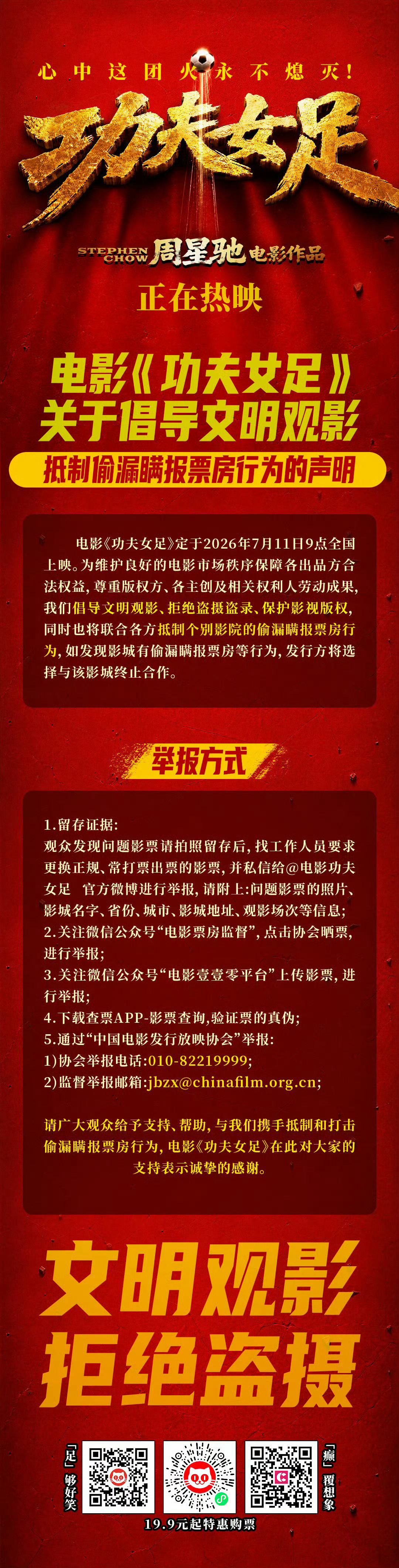 电影功夫女足抵制偷瞒报票房电影功夫女足抵制不实信息很多观众不清楚低价私售票的危害