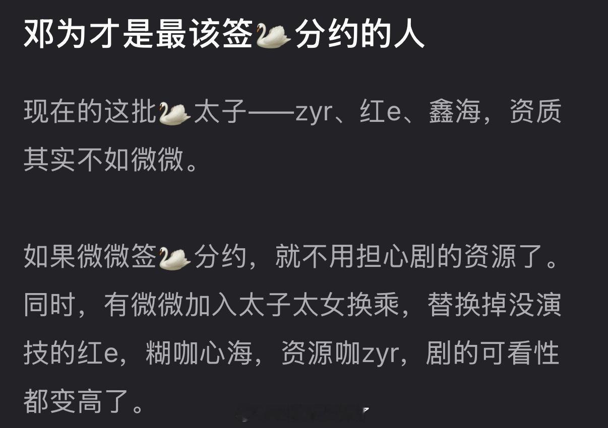 有网友说邓为才是最该签🐧分约的人，现在的这批🦢太子都不如他，大家怎么看？ 