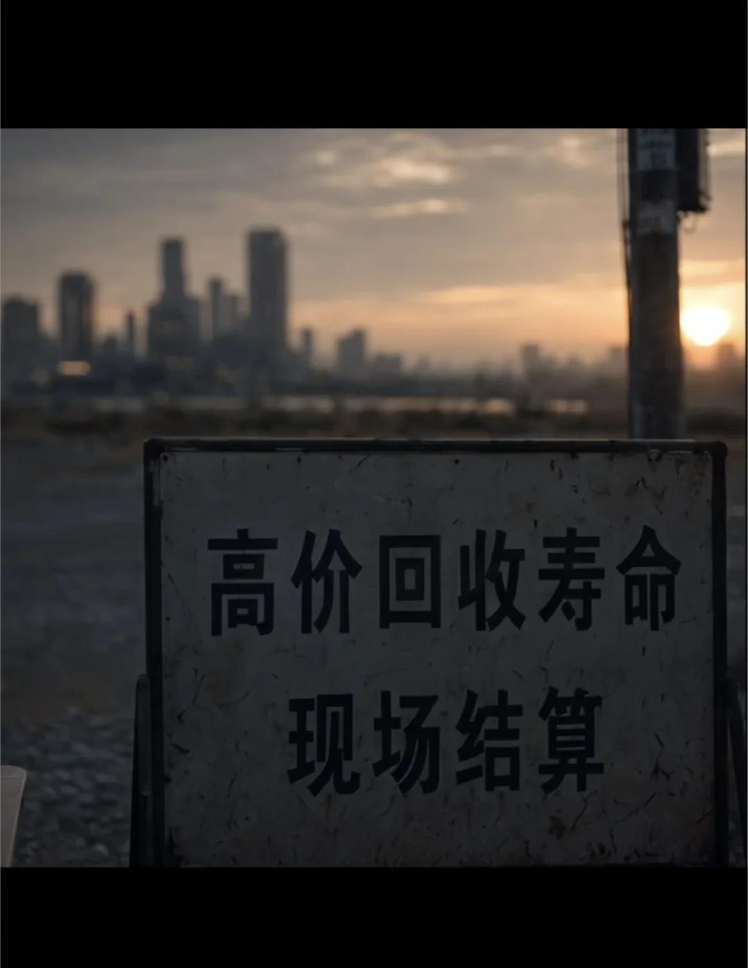AI短片《反正也没时间活》爆火！
打工人算完这笔账沉默了
“我能卖吗？”“寿命啊
