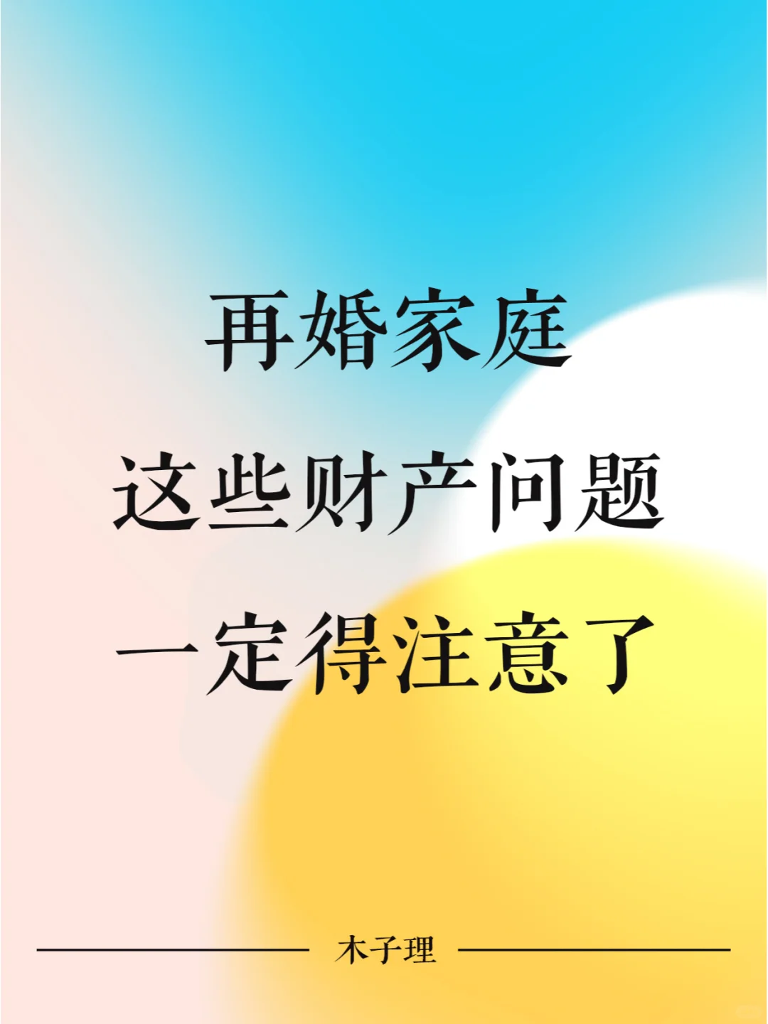 再婚家庭，这些财产问题一定得注意了
