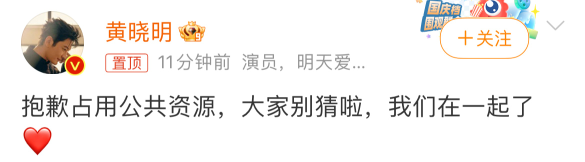 黄晓明发文回应各位网友的疑问：“抱歉占用公共资源，大家别猜啦，我们在一起了❤️ 