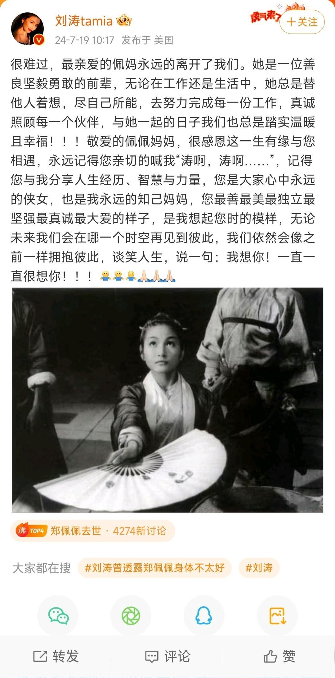 #刘涛悼念郑佩佩#刘涛的IP在美国，有可能是去送了郑老师最后一程 ​​​