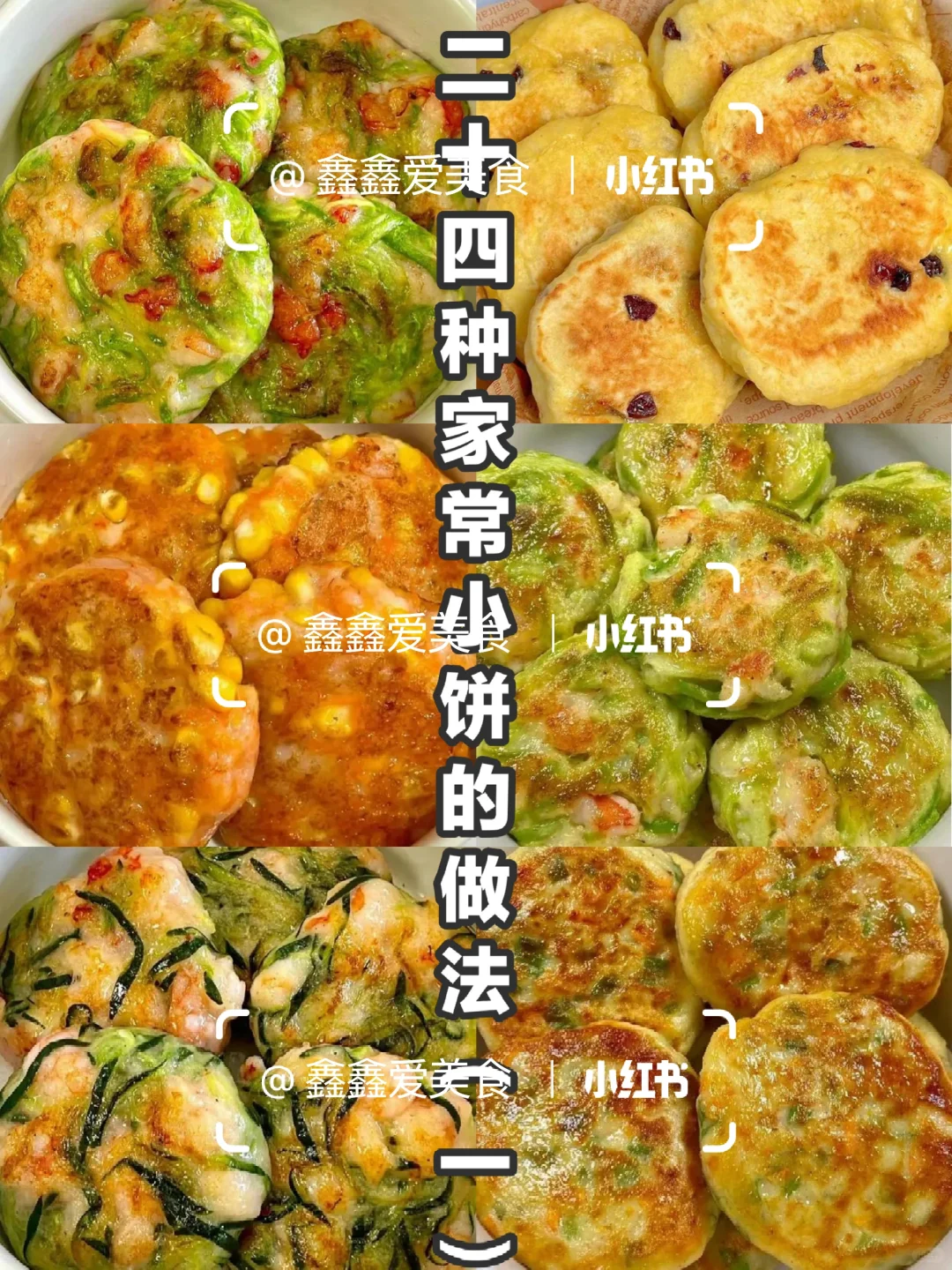 🌮二十四种家常饼做法（一）软嫩营养助消化👍