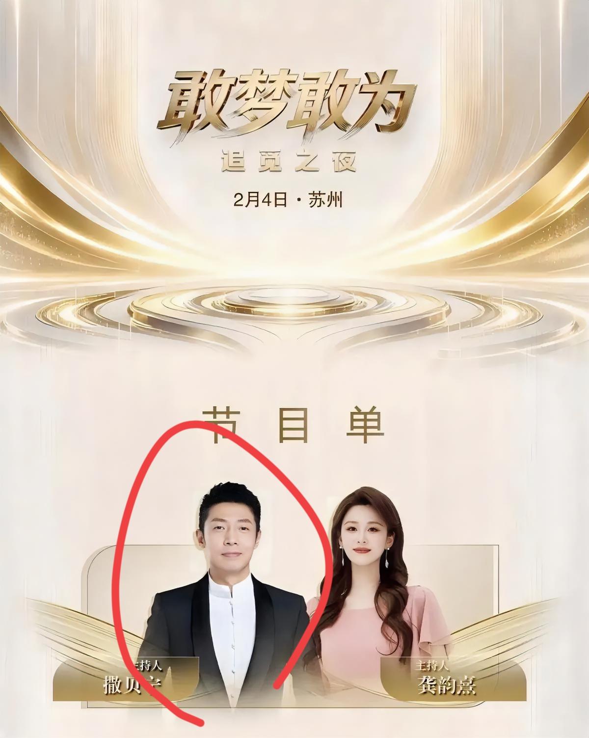 想不到，
现在撒贝宁的咖位这么低了吗，
连一个小公司的年会也去当主持人，这是准备