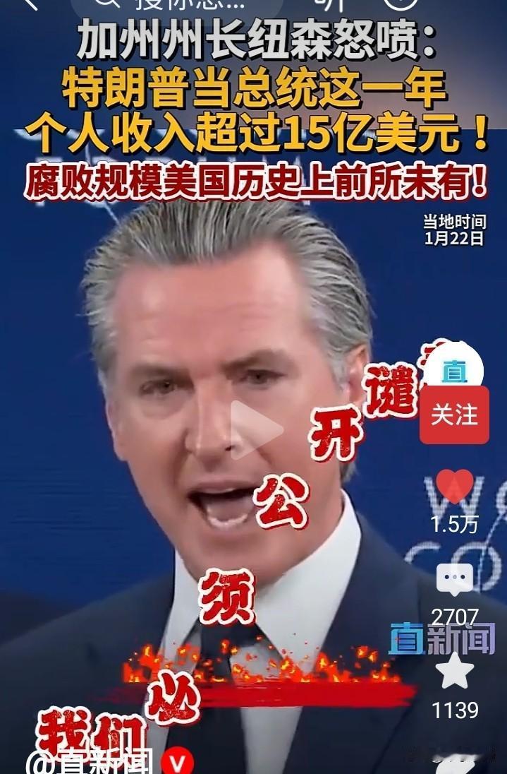 评论员：美国已经没人管得了特朗普
个人质疑这种观点。
让实例印证：美国加州州长纽