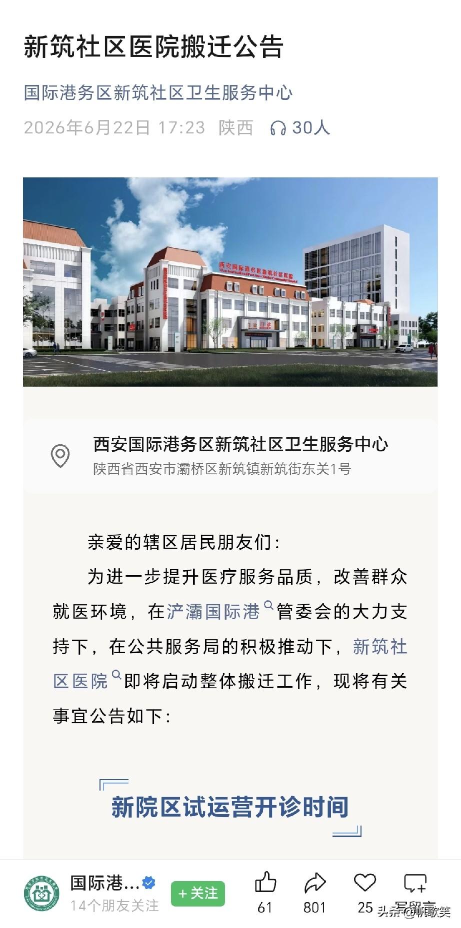 快讯！西安一社区医院即将整体搬迁，计划于6月29日试运营，老院区将停诊…

日前