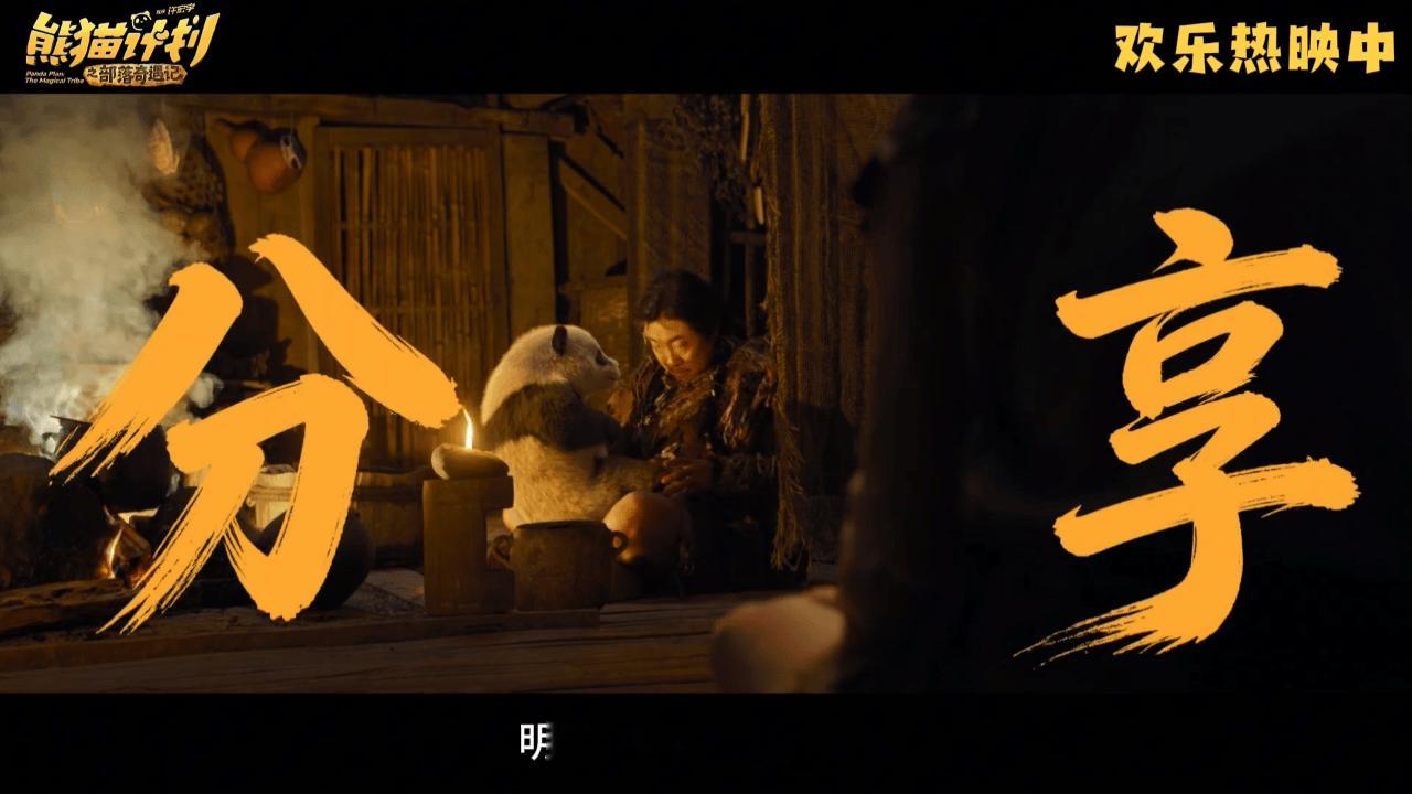 爱要大声说才会有回音看完熊猫计划之部落奇遇记突然想通了，爱这件事，藏着掖着不如痛