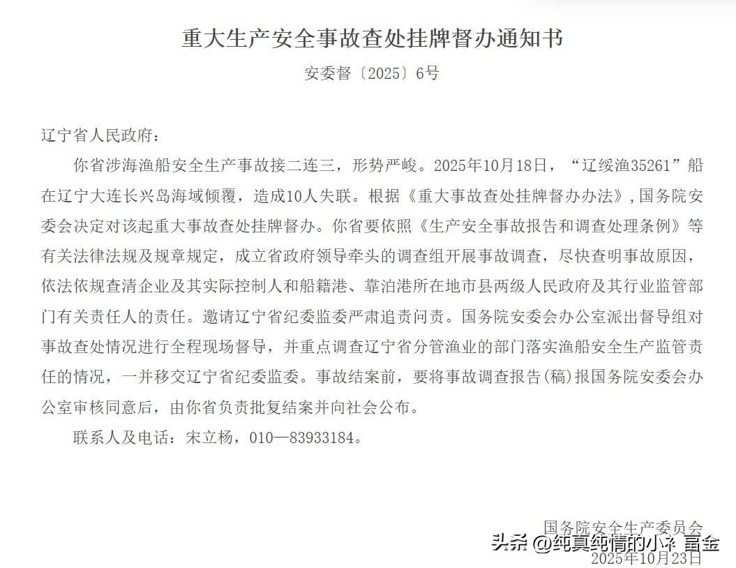 2025年10月18日，“辽绥渔35261”船在辽宁大连长兴岛海域倾覆，造成10