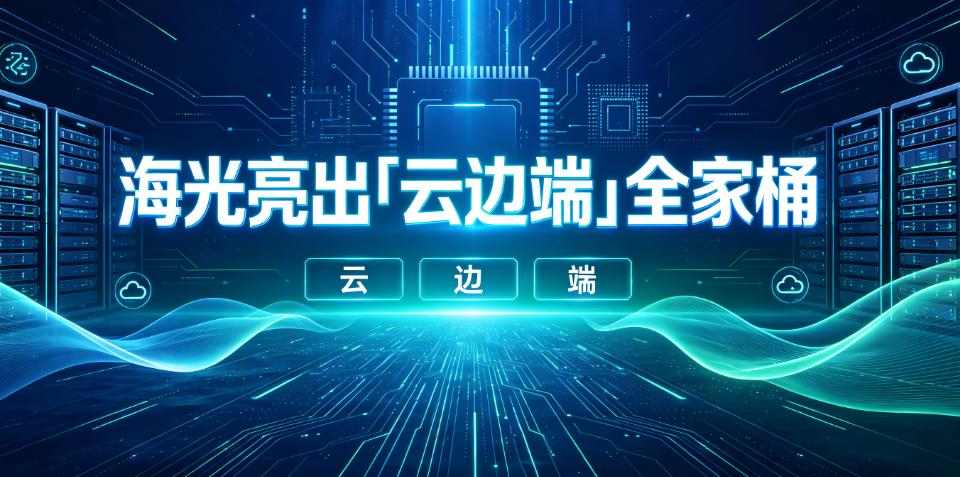 海光亮出“云边端”全家桶：算力版图的最后一块拼图要合上了

光合2026智能计算