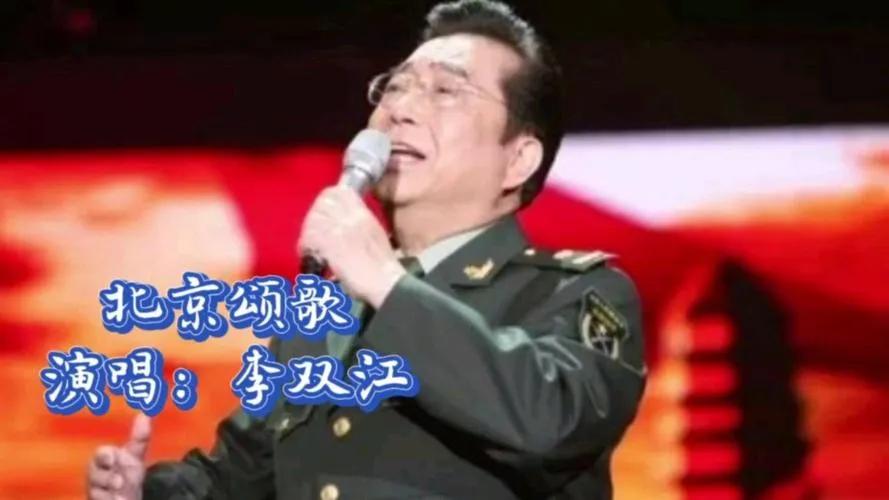 李双江的《北京颂歌》不可能被“超越”？

《北京颂歌》是男高音歌唱家李双江的代表