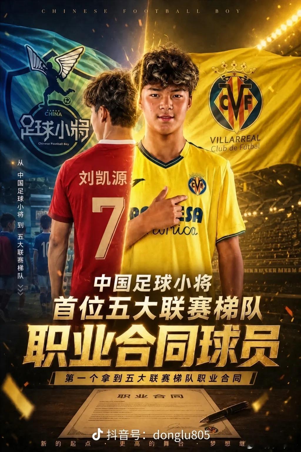 16岁的刘凯源与黄色潜水艇比利亚雷亚尔完成续约，第一个拿到五大联赛梯队职业合同才