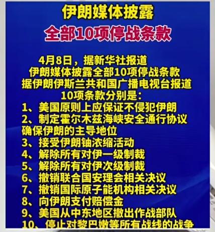 谈判不等于停战！
     看看伊朗刚刚提出的十点停战条款（如图），美国会同意吗