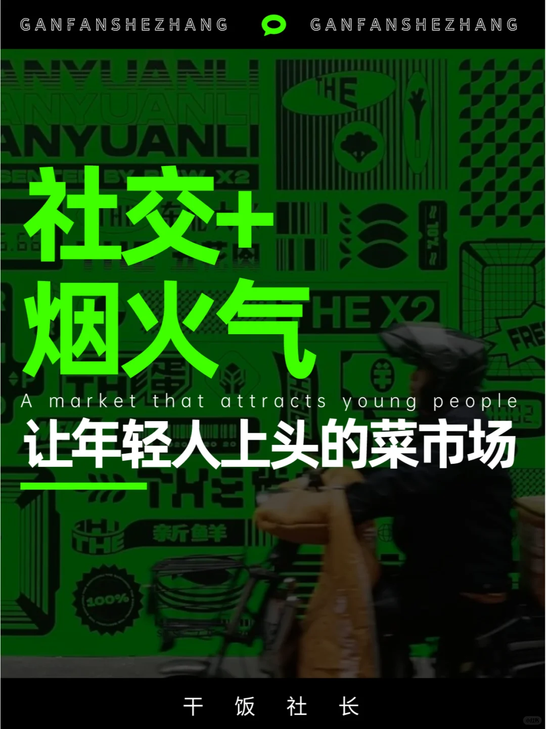 社交+烟火气！让年轻人上头的新社交场～