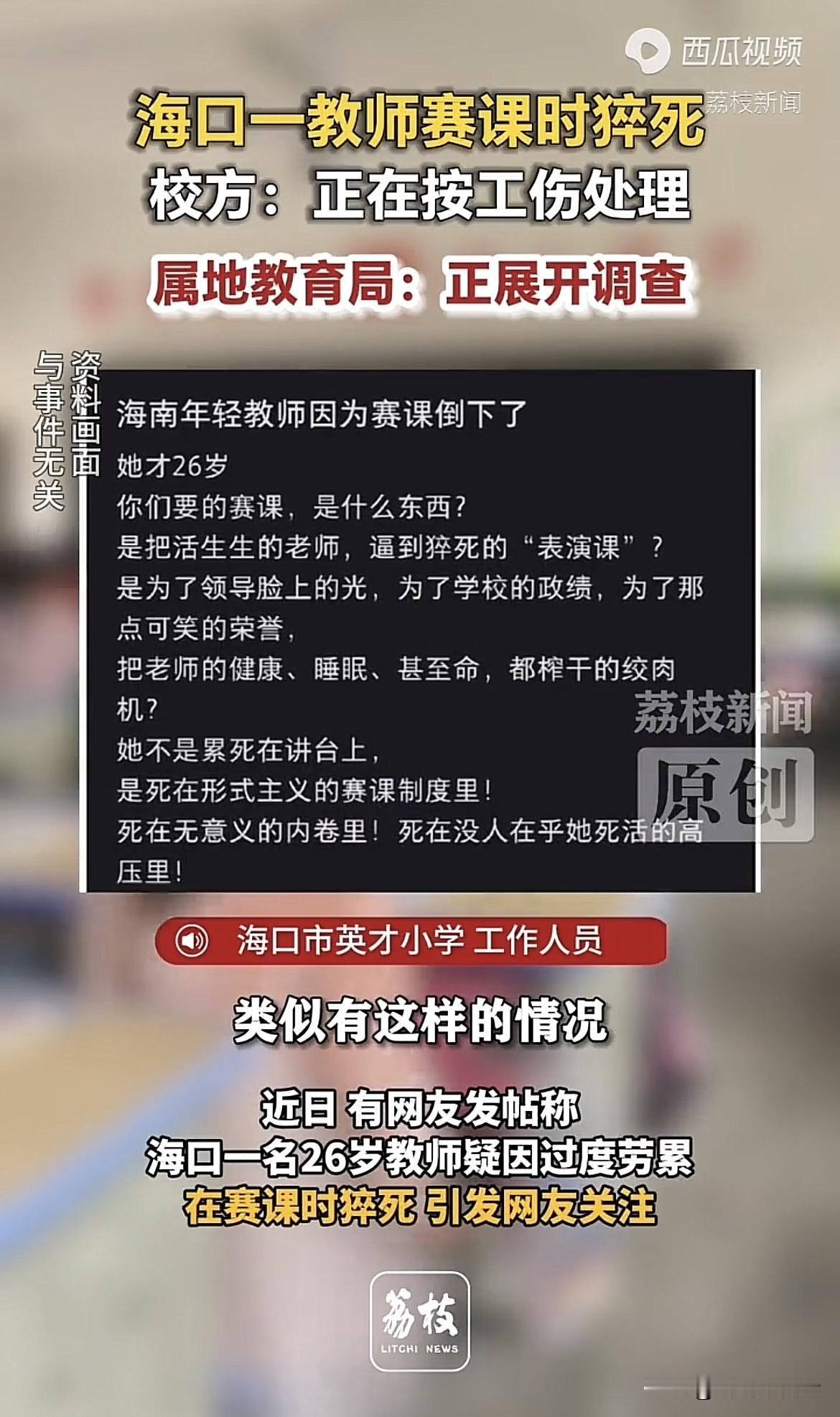 26岁，正是风华正茂的年纪，海口英才小学的一位年轻教师，却在近日的赛课上生命戛然
