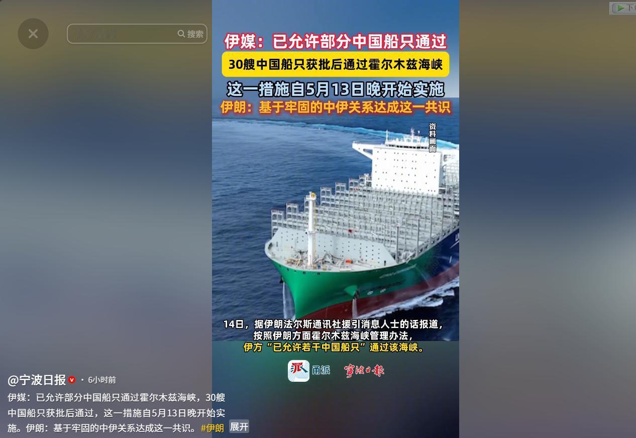 霍尔木兹海峡给中国船开绿灯了！伊朗官方媒体确认，从5月13日晚开始，已有30艘中