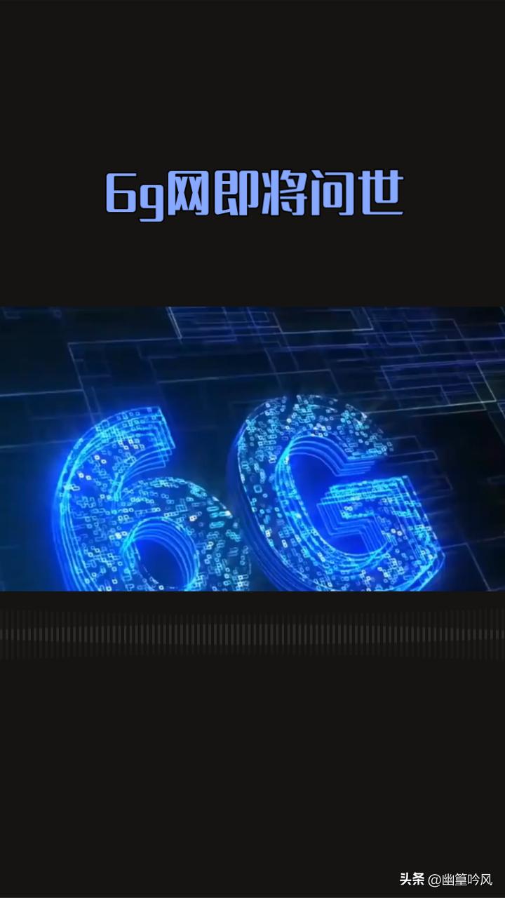 爱立信高管在会上披露，3GPP主导的6G标准预计在2029年初正式发布，首批硬件