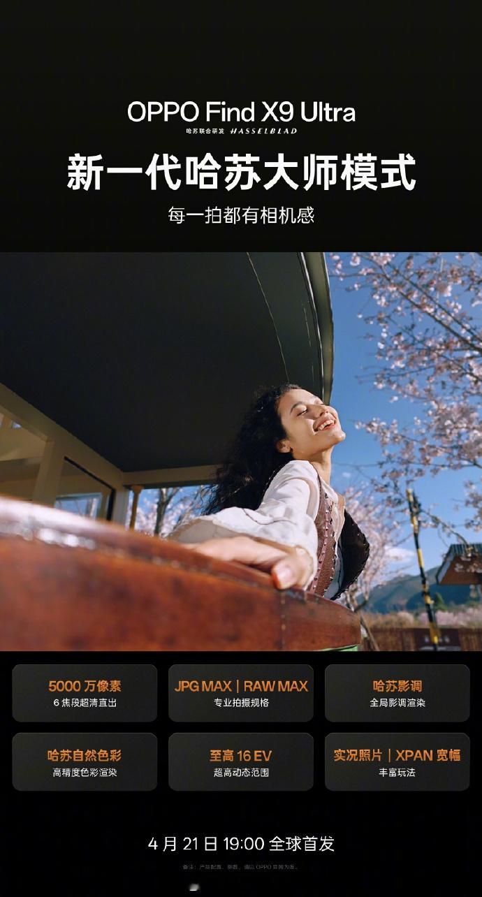 新一代哈苏大师模式，每一拍都有相机感。OPPO Find X9 Ultra4月2