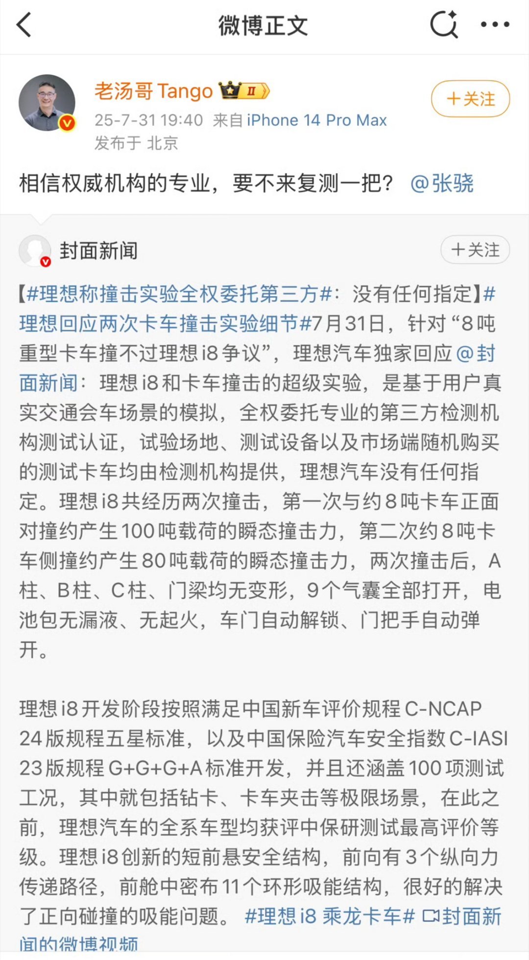 理想回应i8安全性碰撞测试我觉得理想两位高管既然对自己的产品都这么有信心，还是组