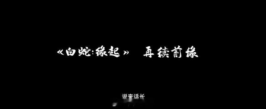 #电影白蛇浮生贴片预告#追光每年都给我带来了无数惊喜，七夕上映的《白蛇：浮生》也