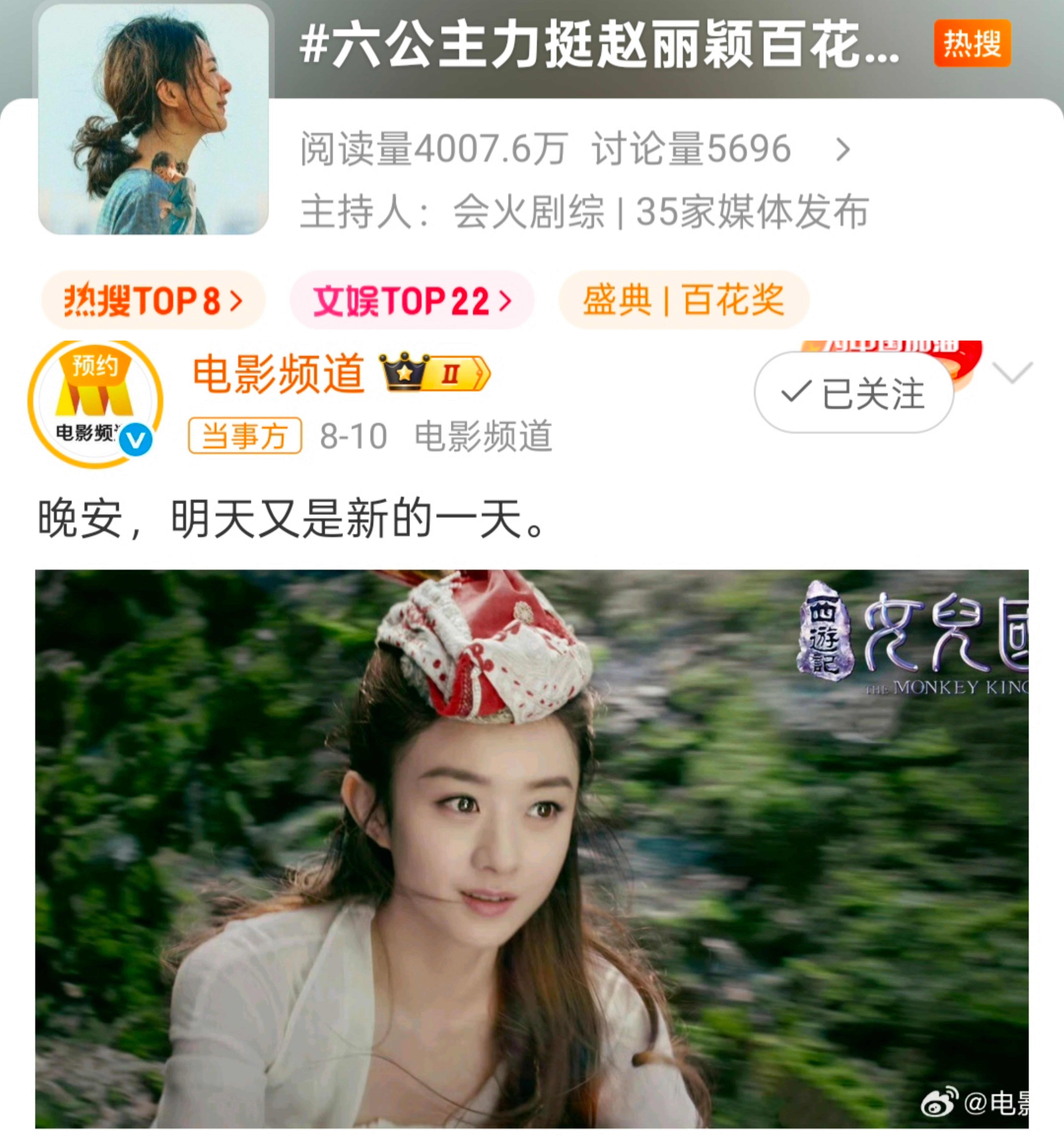 六公主发的是西游记，竟然能洗成力挺百花奖，再买个热搜，这家也是神了