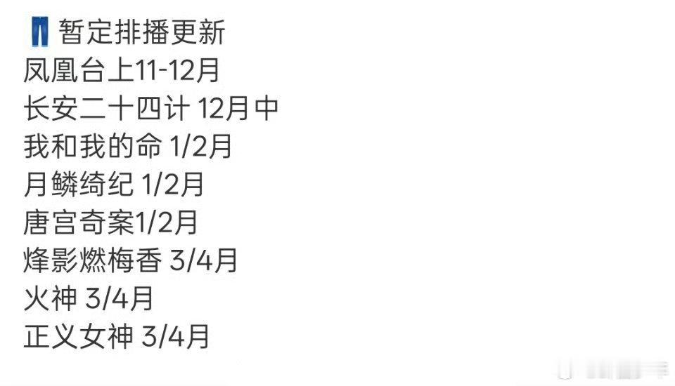 网传长安二十四计排播12月网传《长安二十四计》排播12月中旬，一起蹲正式定档！ 