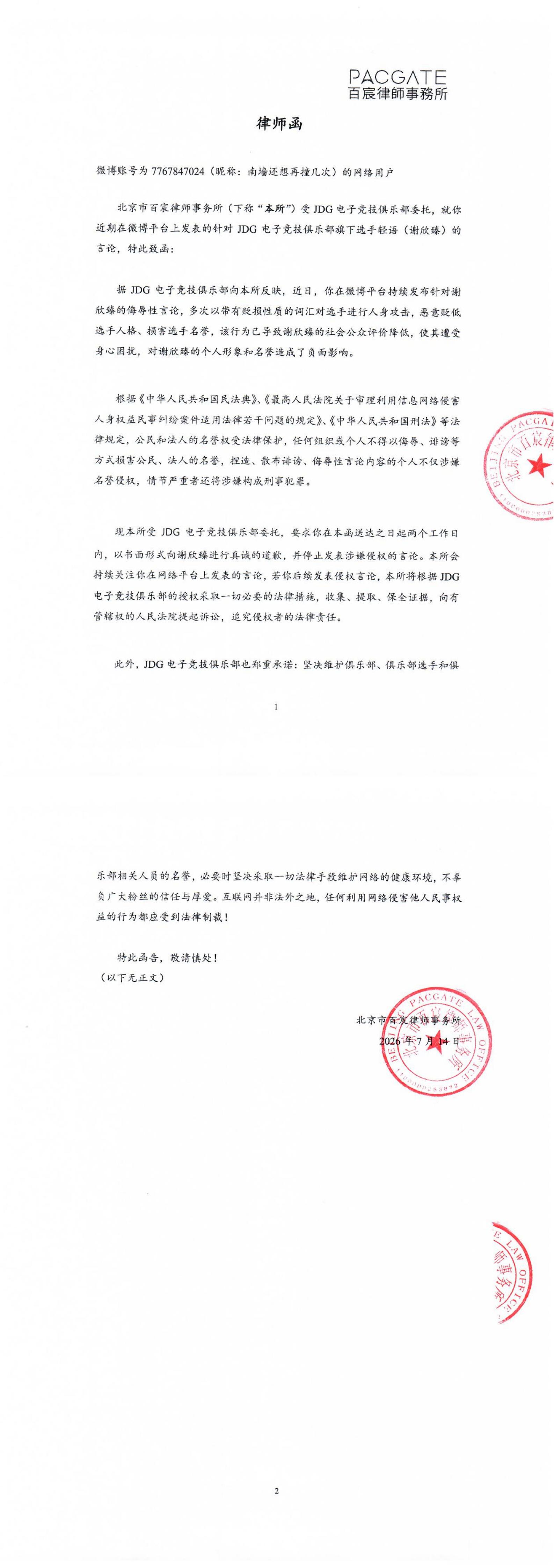 JDG发布律师函 