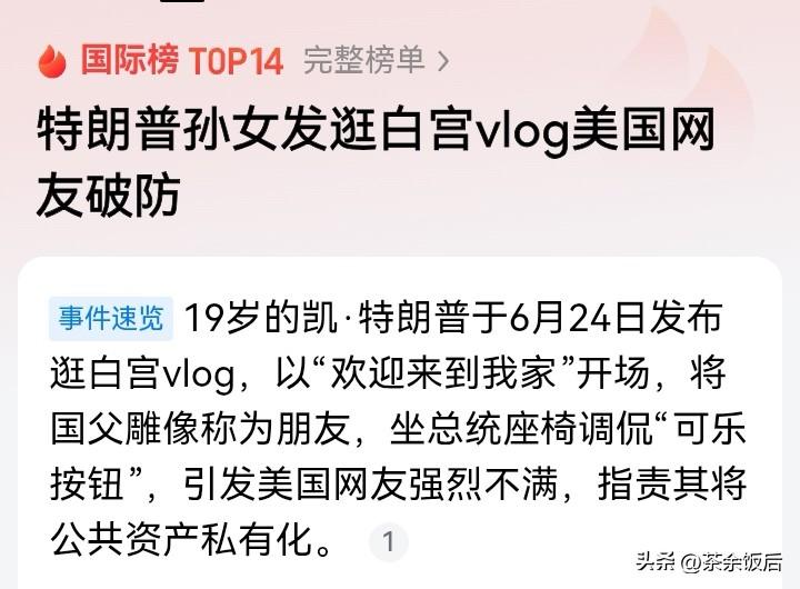 特朗普孙女发逛白宫视频，一句“欢迎来我家”，引发美国网友强烈不满。
我的乖乖，1