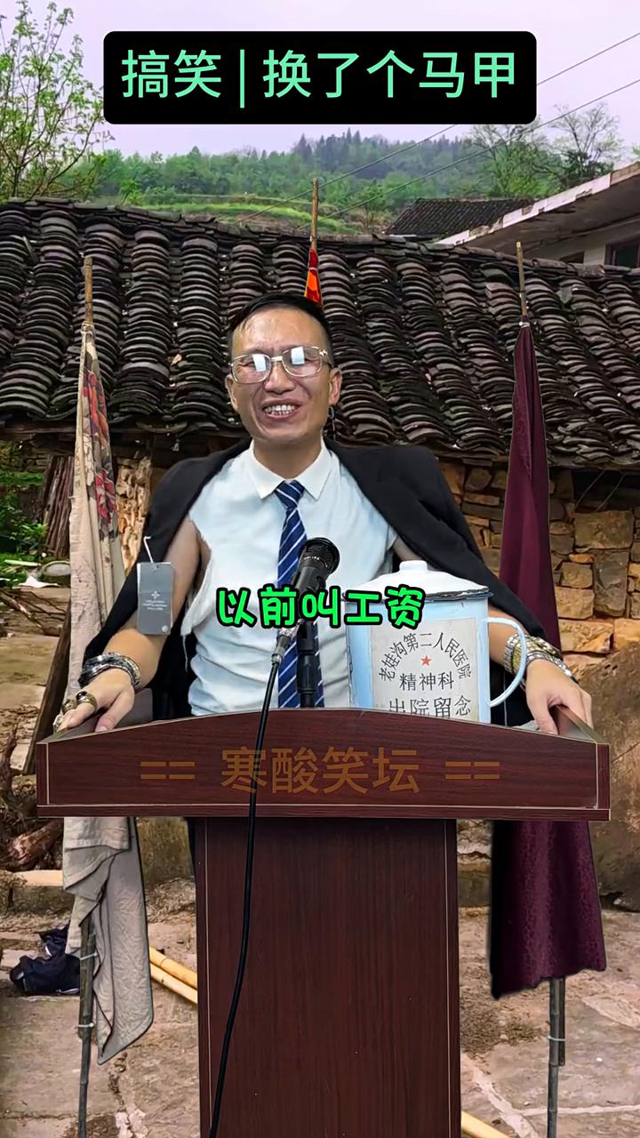 搞笑|换了个马甲。
以前叫裁员，现在叫优化。以前叫改行，现在叫换赛道。以前叫工资