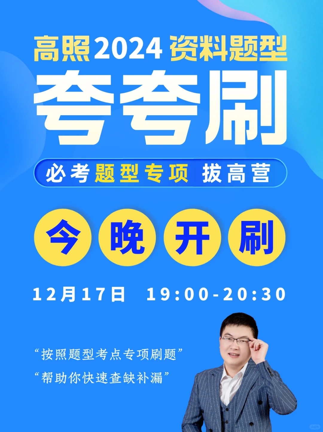 《夸夸刷》今晚19:00直播开课