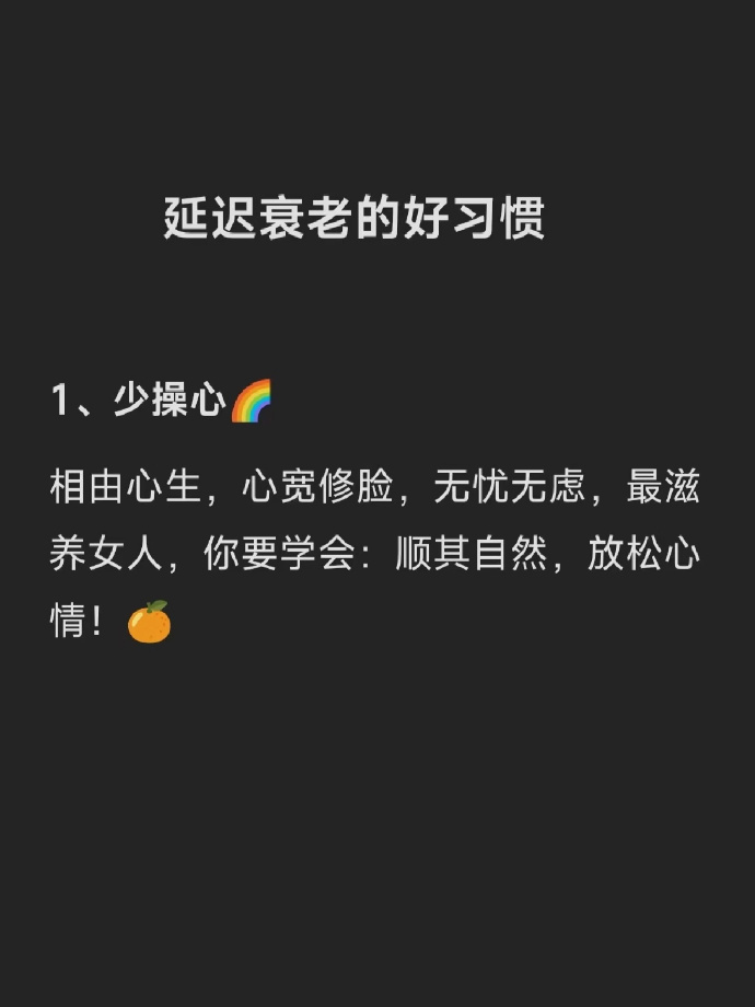 延迟衰老的好习惯 ​​​