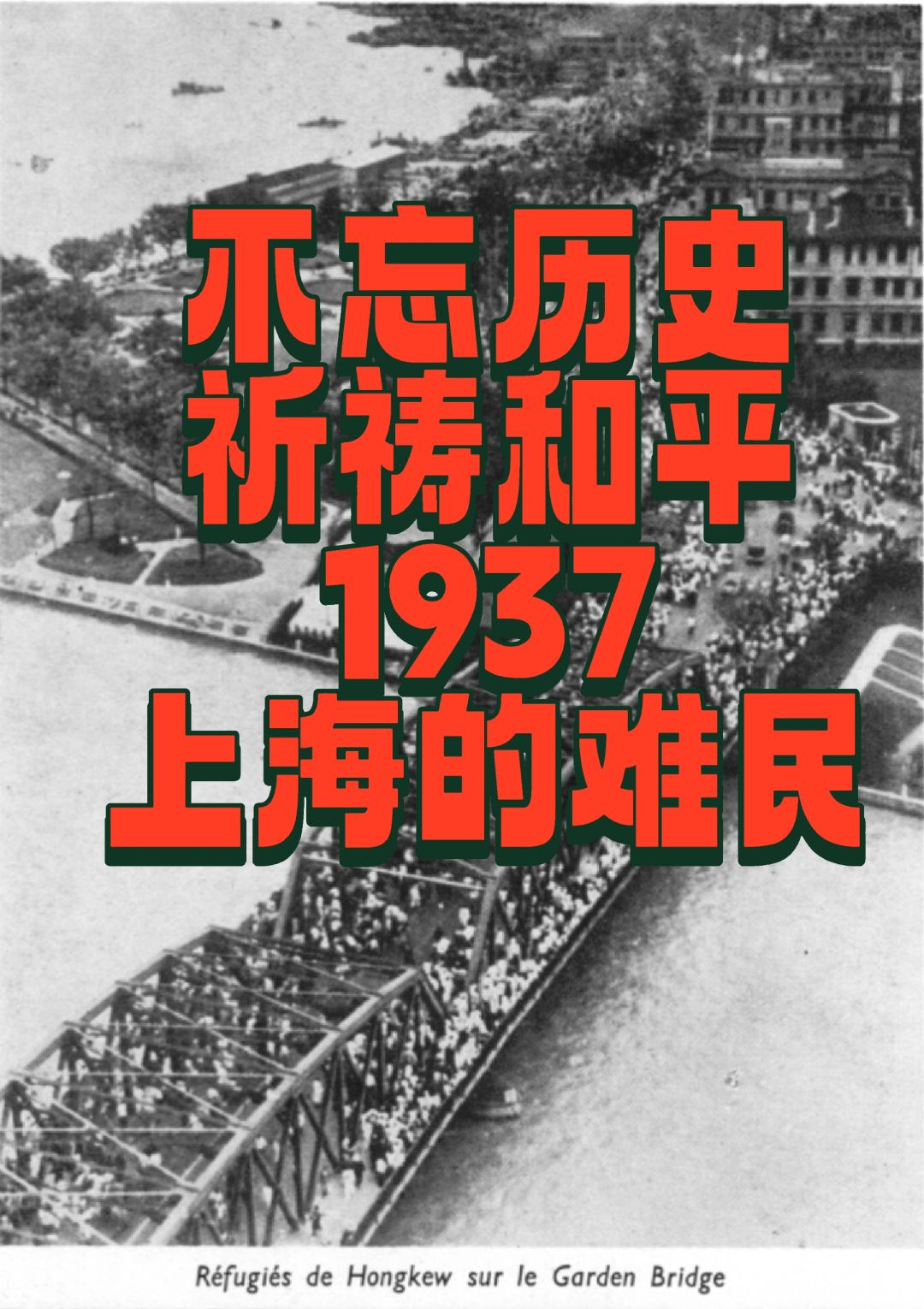 祈祷和平，回忆1937年上海的难民潮
