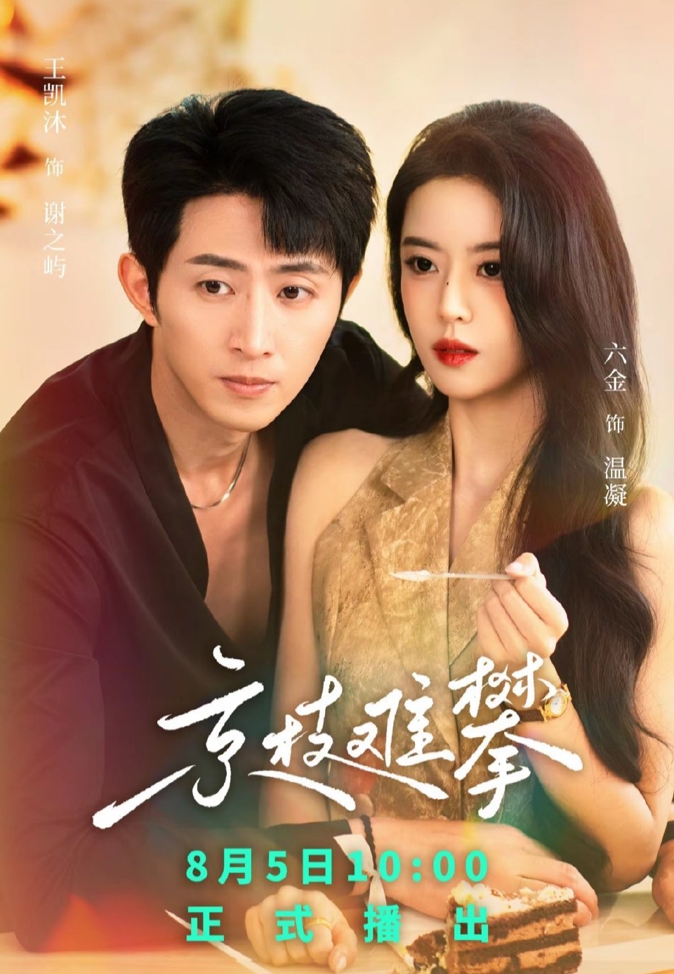 王凯沐咋那么多剧，又定档一部[流鼻血] ​​​