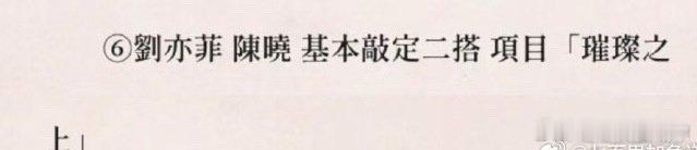 刘亦菲和陈晓二搭《璀璨之上》，顾盼生辉cp粉有福了