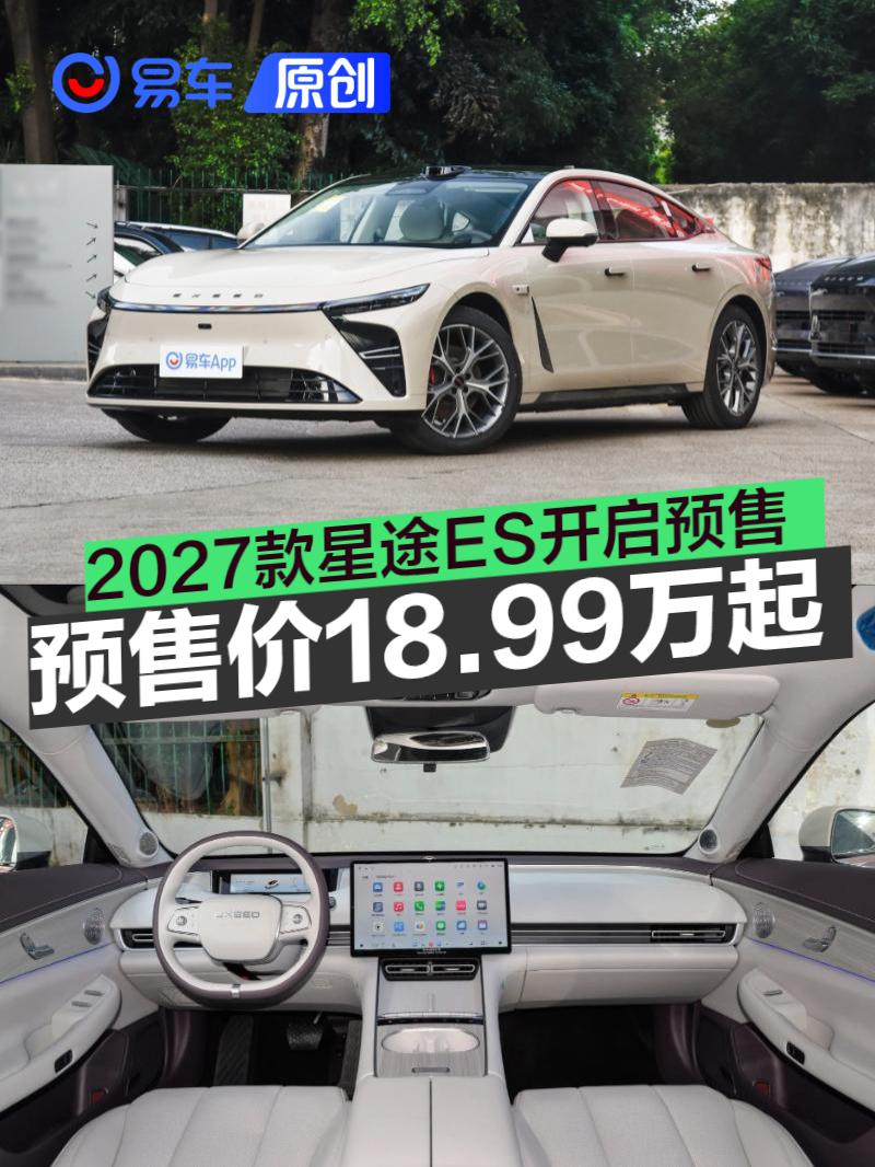 2027款星途ES开启预售 预售价18.99万元起