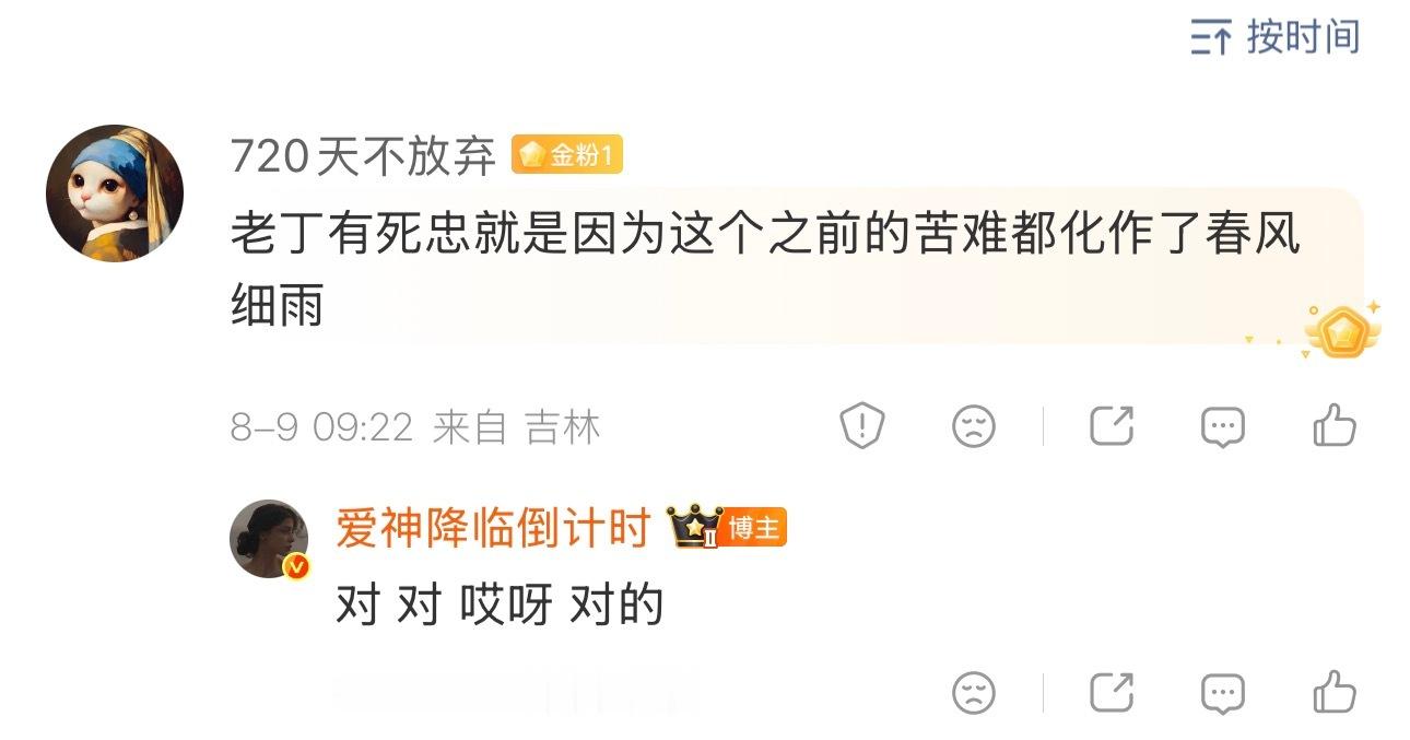 “老丁有死忠就是因为这个之前的苦难都化作了春风细雨。” 
