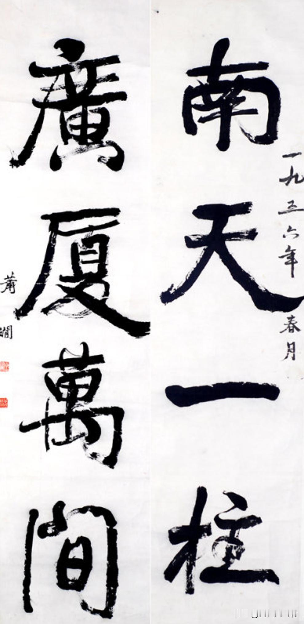萧嫻的作品
这个字很康有为
一个女书家
写出来波澜壮阔的东西
这点来说很优秀
可