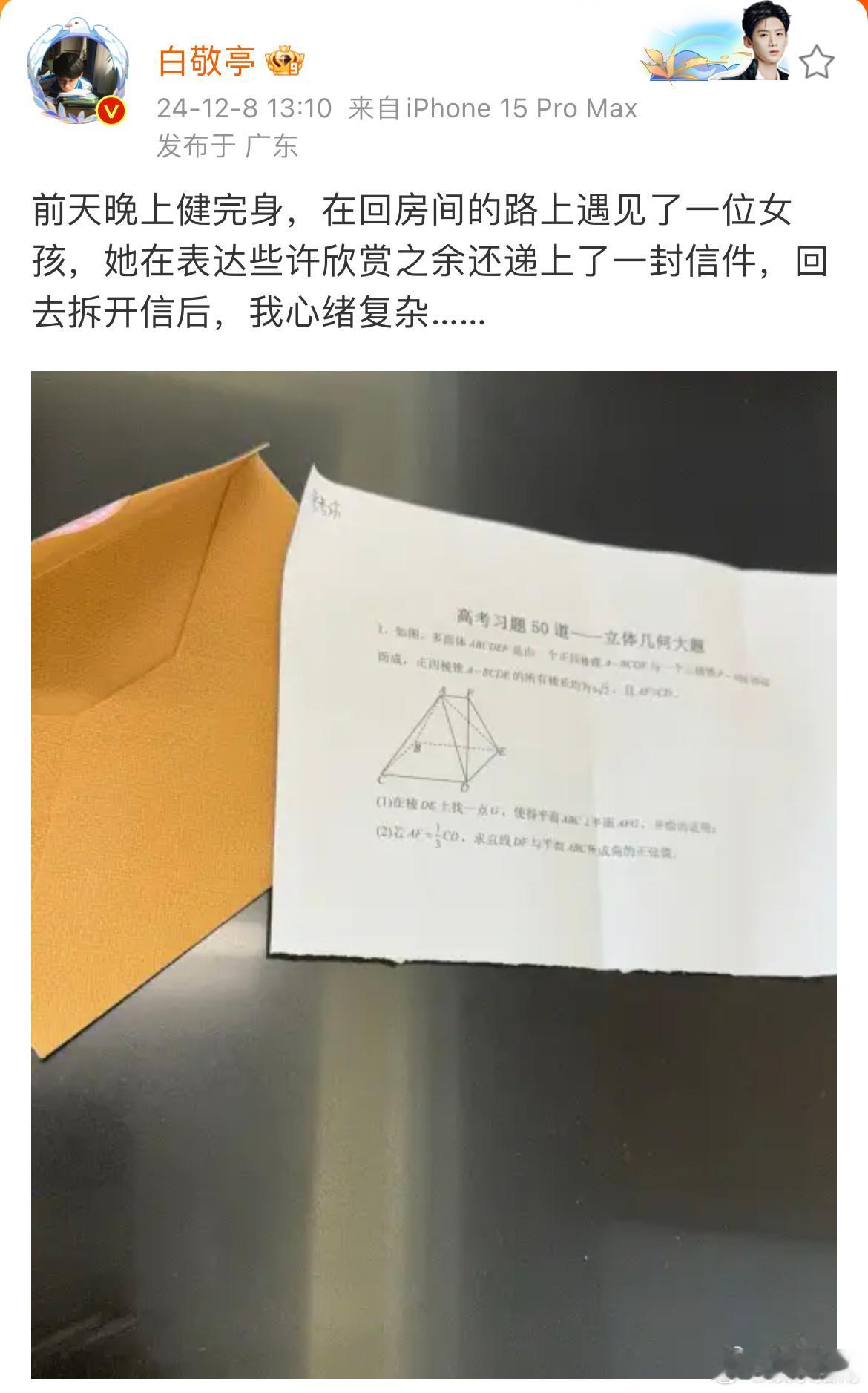 白敬亭晒粉丝送的数学题，百度认真搜的答案，网友：他知道小猿搜题吗哈哈哈哈哈哈哈哈