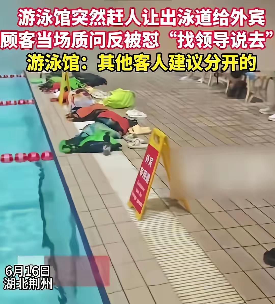 外宾专用道。中国人不许使用！
6月16日，湖北荆州一家游泳馆。这块牌子被竖起来之