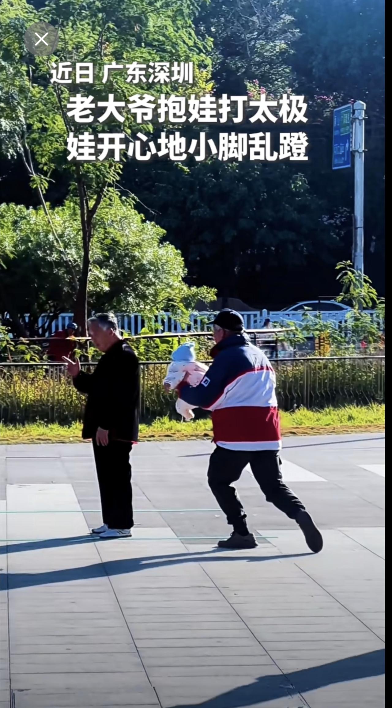 起猛了看见老大爷抱娃打太极！网友：一举两得，娃也晒了，也晒娃了[呲牙]