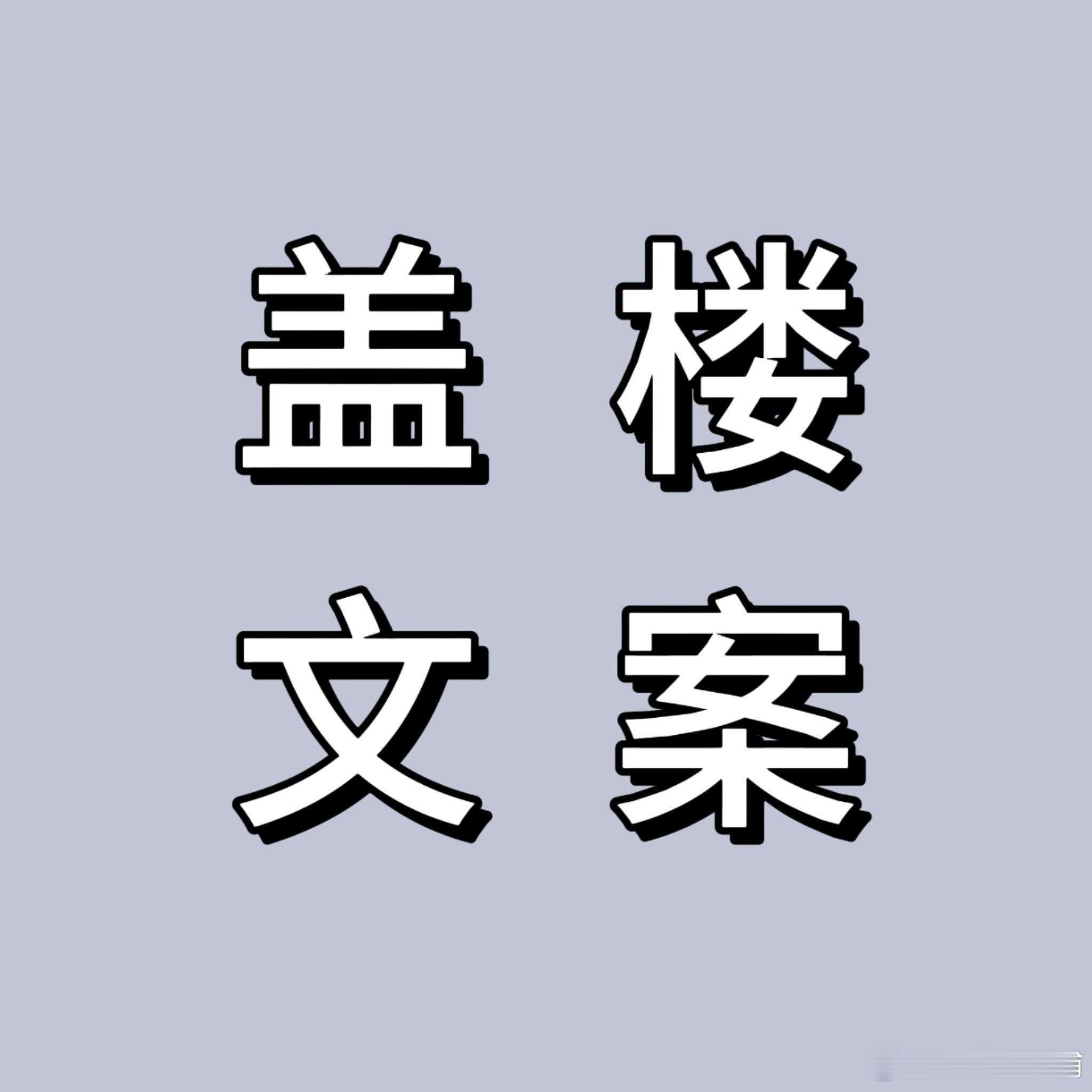 毓言cp[超话]毓言cp 【每日盖楼】文案 大家自行保存毓言cp孙乐言&涂毓麟?