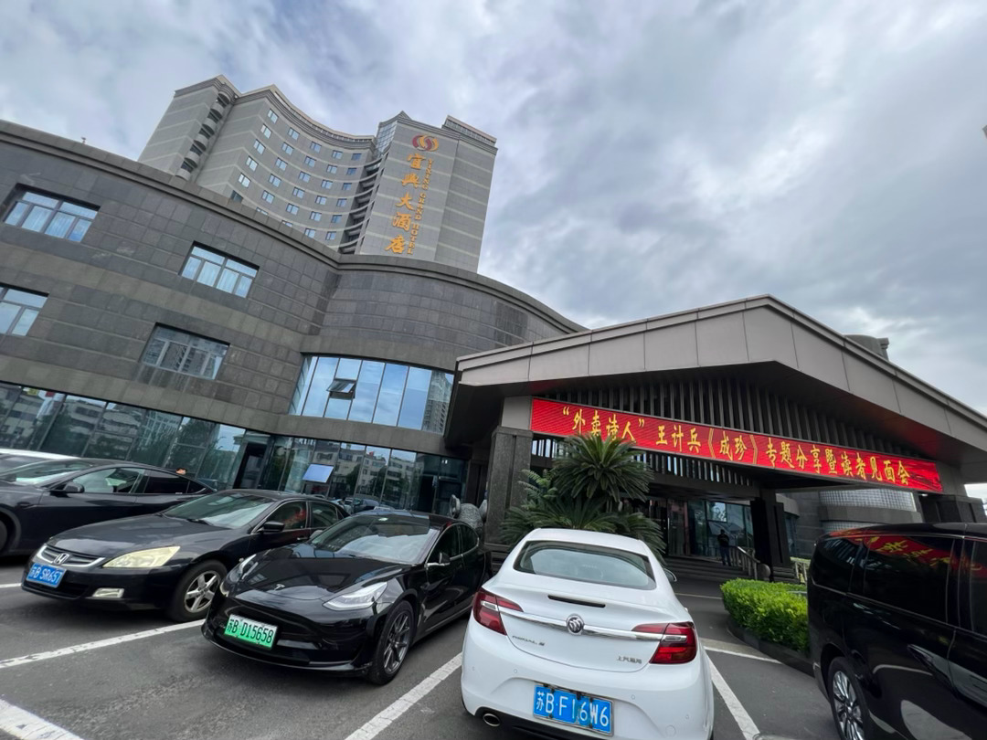 今日江南小城宜兴，一场阅读分享会即将开始 宜兴·宜兴大酒店