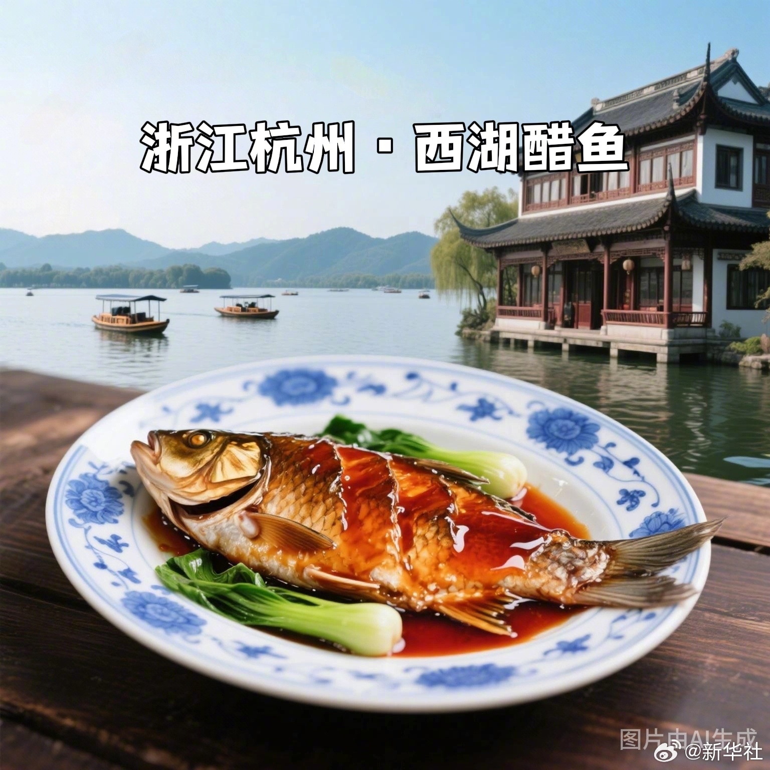 【出发！#跟着美食打卡大美中国#】今天是#第15个中国旅游日#。浙江杭州西湖醋鱼