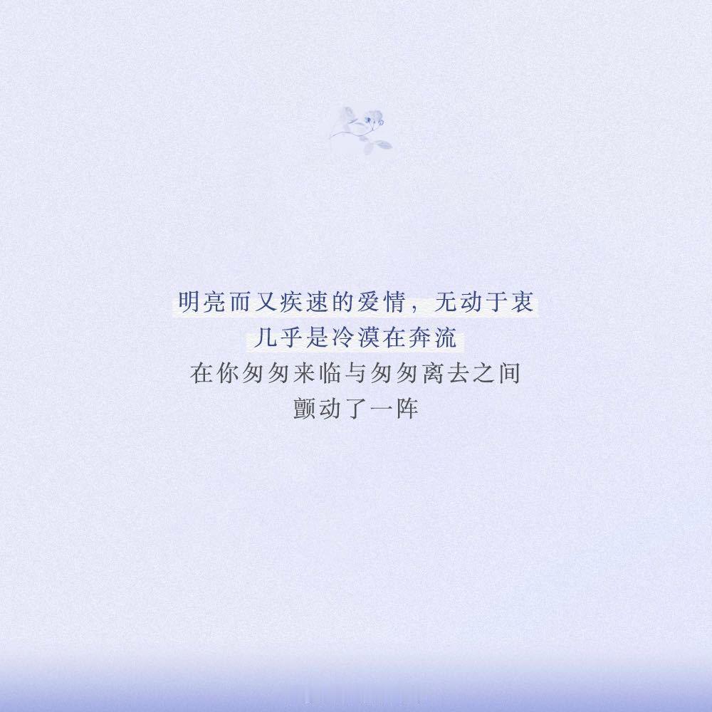 “用爱情和艺术 / 歌唱离我们而去的一切；/ 让我们赶在 / 瞬息别离的前面。”