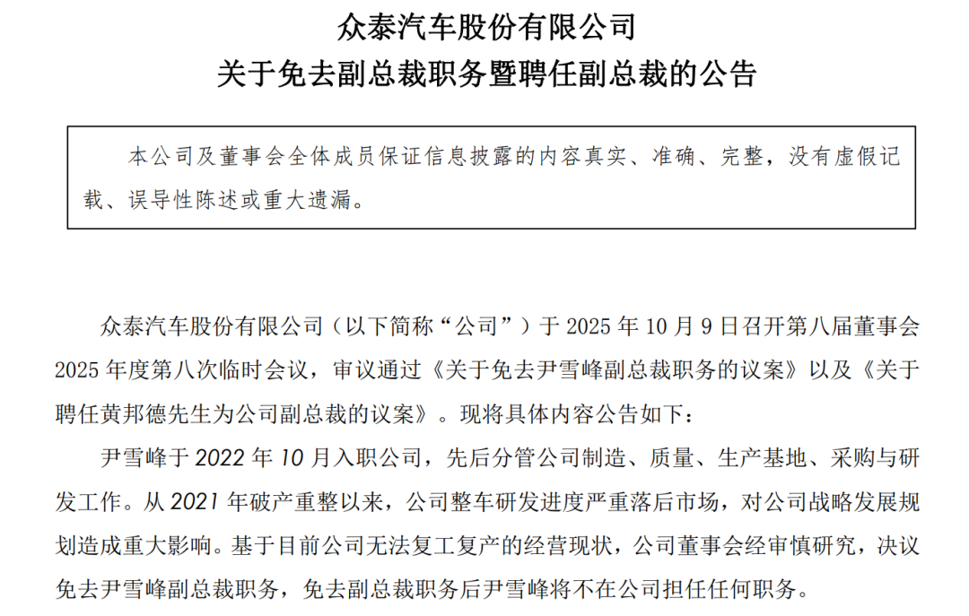 汽车资讯 11月28日，众泰汽车股份有限公司发布关于聘任公司总裁的公告，公告内容
