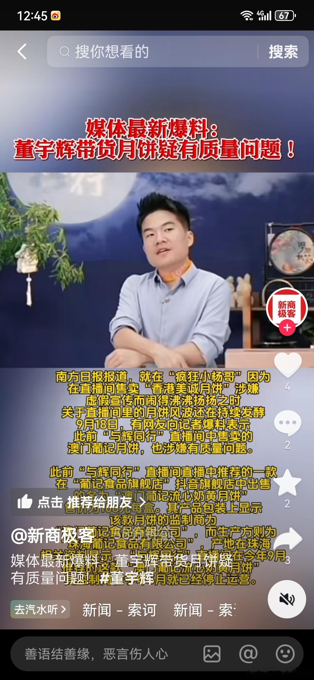 董宇辉带货月饼疑有质量问题，还能不能让我们好好的吃一回月饼了？这也太能卷了吧，在