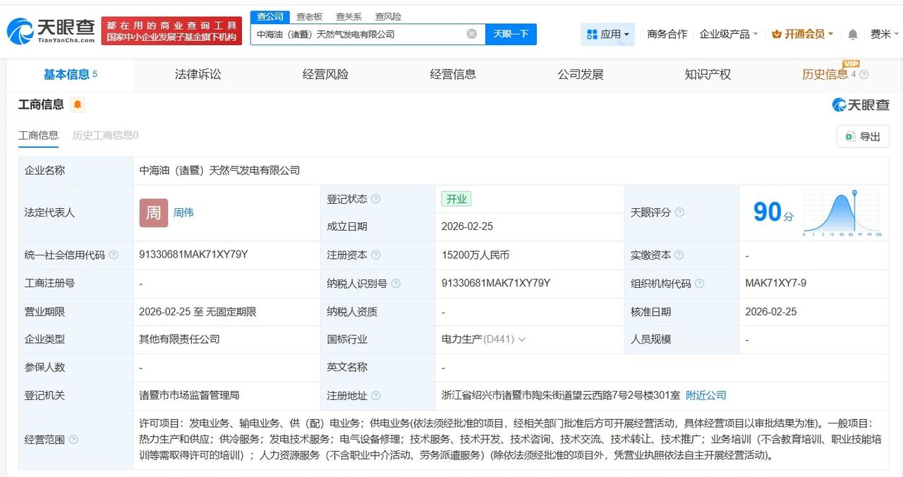 中海油在绍兴成立天然气发电公司 注册资本1.52亿
天眼查App显示，2月25日