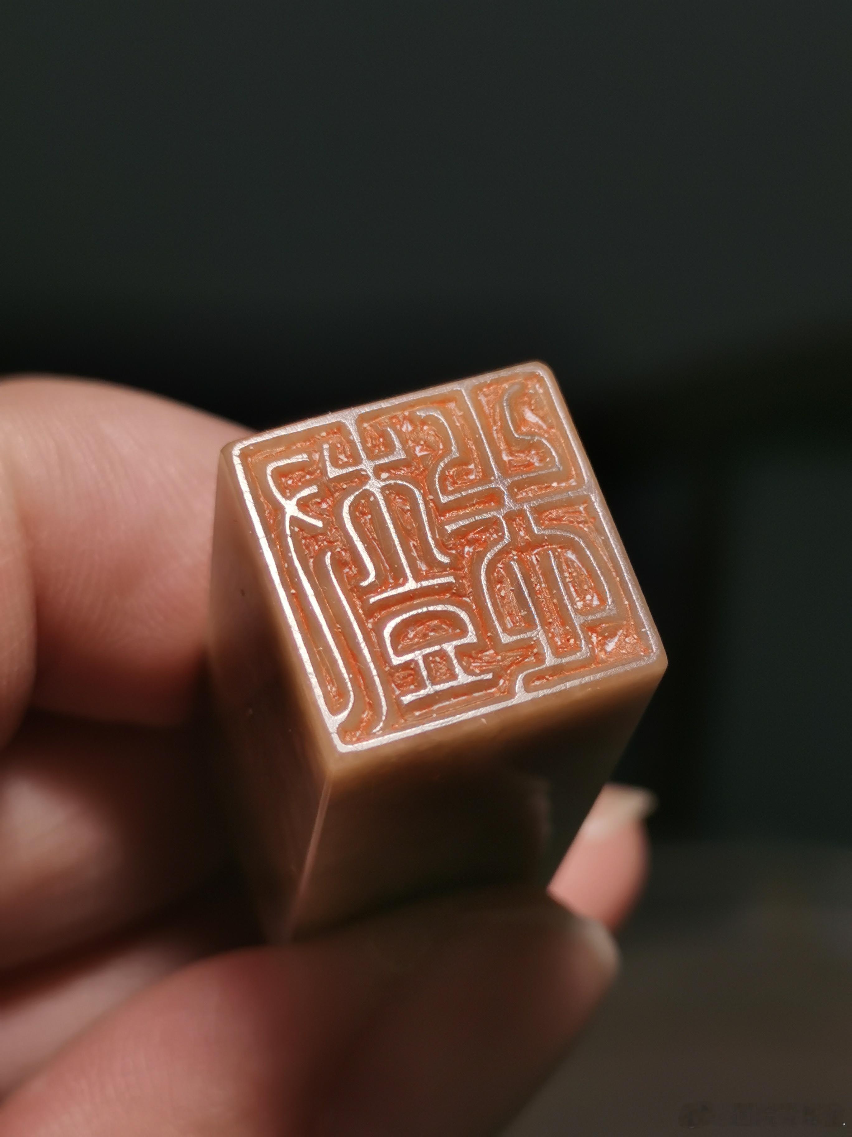 樊树志老先生嘱刻篆刻