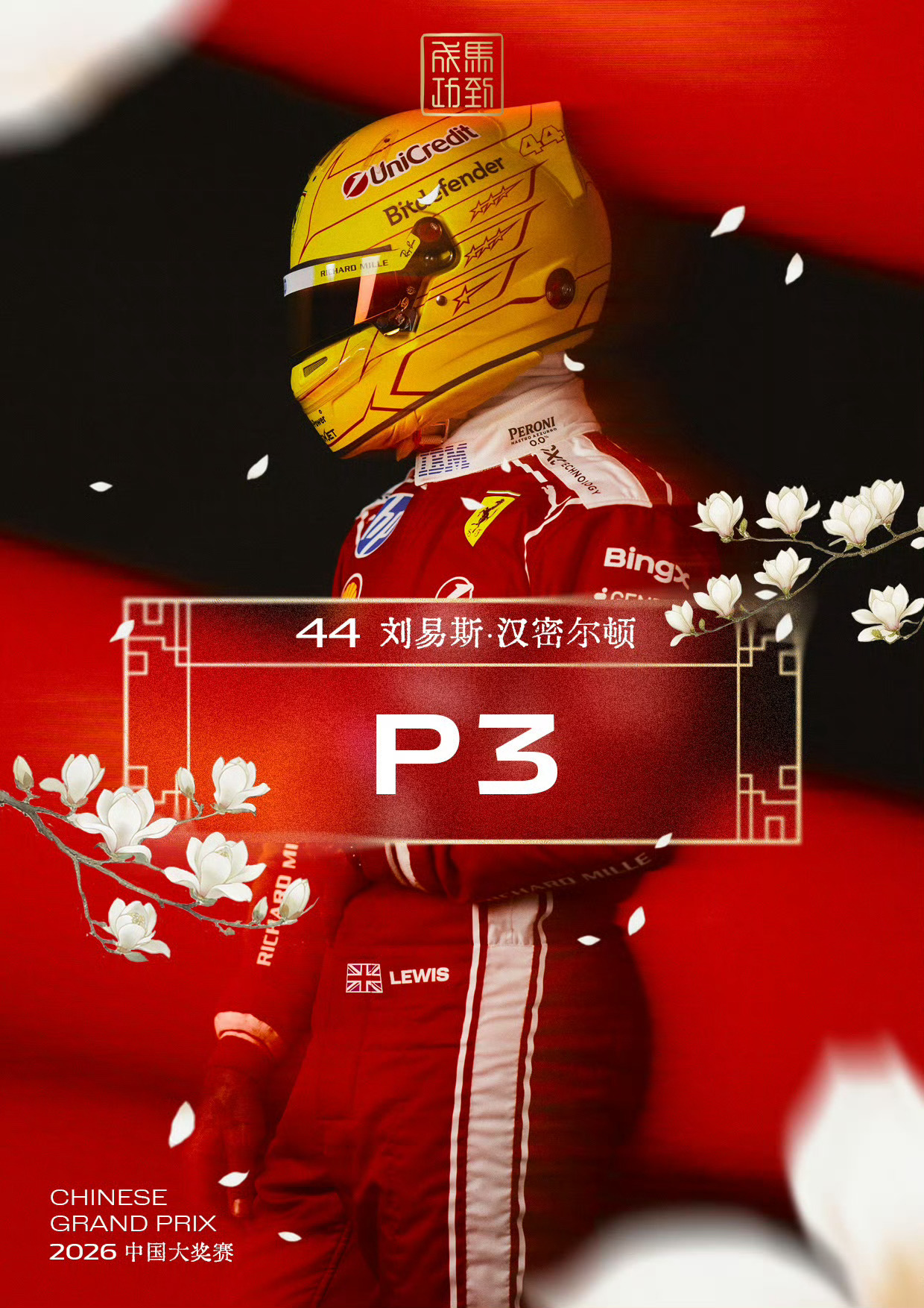 法拉利生涯的第一个领奖台！老汉在上赛场就是强F1中国大奖赛F1正赛