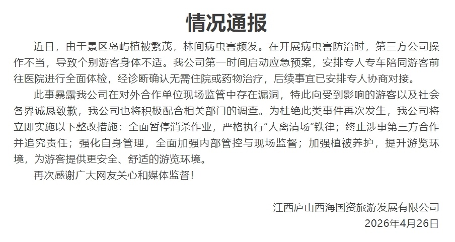 【#景区通报游客称遭无人机喷药#】#游客遭无人机喷药景区致歉# 4月26日晚，江